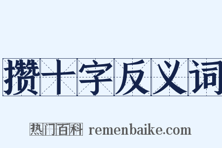 攒十字反义词是什么意思的图片